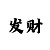 快3大小单双技巧公式